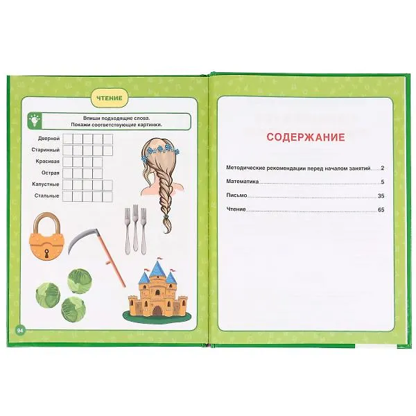Книга Полный курс подготовки к школе (Мария Жукова) — 2