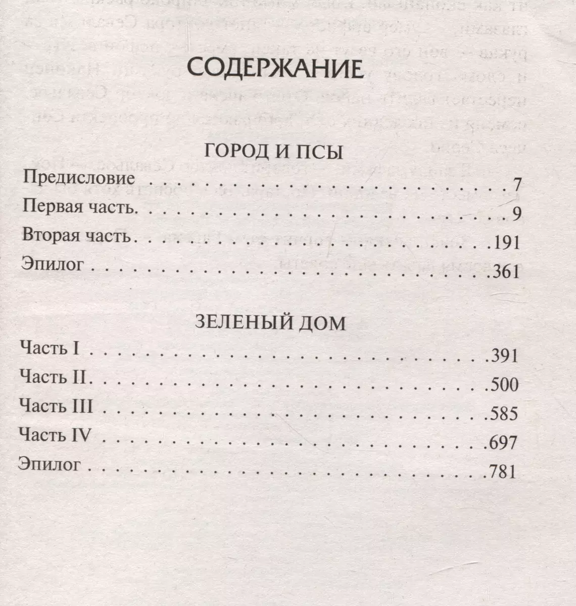 Город и псы. Зеленый Дом (Марио Варгас Льоса) - купить книгу с доставкой в  интернет-магазине «Читай-город». ISBN: 978-5-17-135999-7