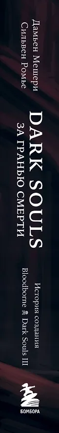 Книга Dark Souls: за гранью смерти. Книга 2. История создания Bloodborne, Dark Souls III (Дамьен Мешери, Сильвен Ромье) — 3