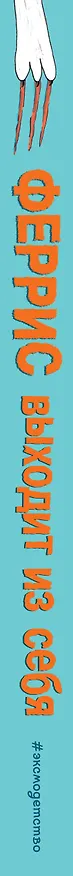 Книга Феррис выходит из себя (Ирене Циммерман) — 3