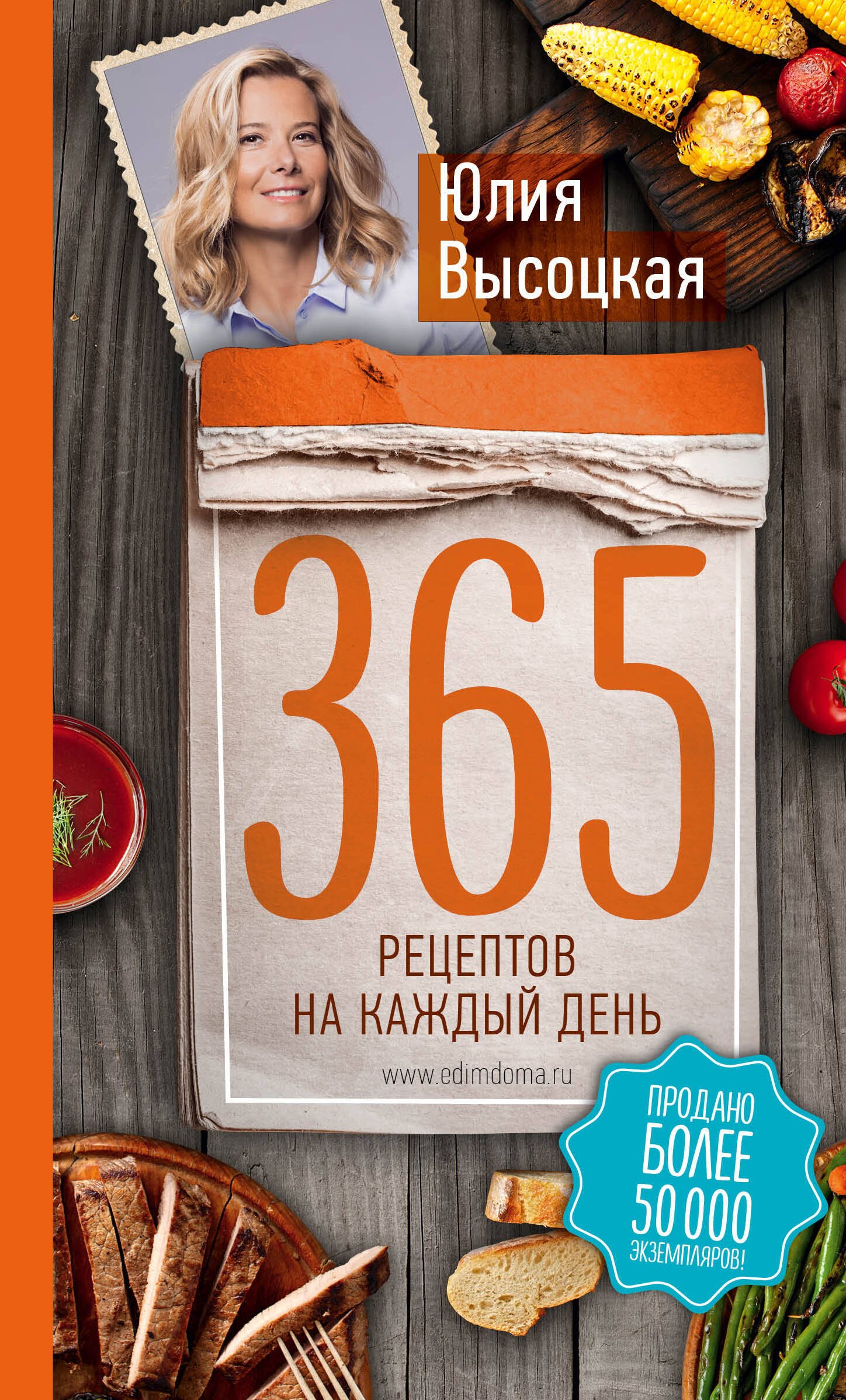 

365 рецептов на каждый день. 2-е издание