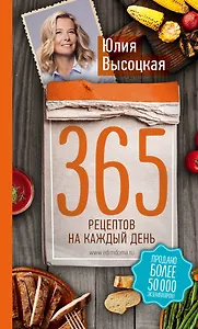 365 рецептов на каждый день. 2-е издание