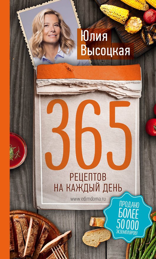 Книга 365 рецептов на каждый день. 2-е издание (Юлия Высоцкая) — 1