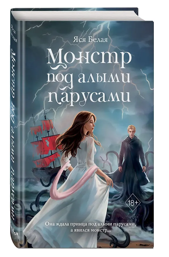 Книга Монстр под алыми парусами (Яся Белая) — 5
