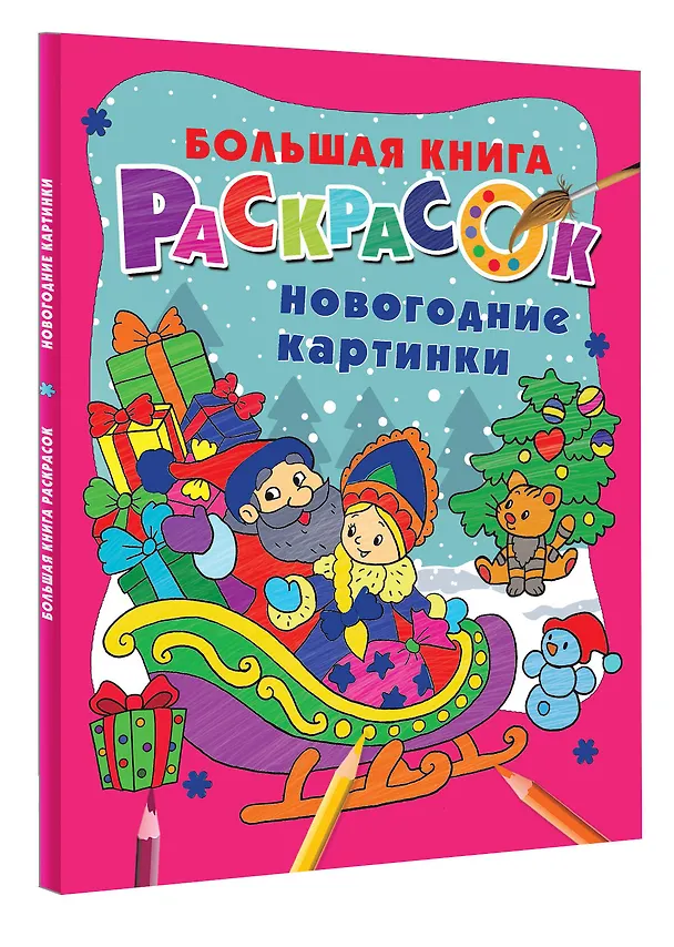 Книга Новогодние картинки () — 4