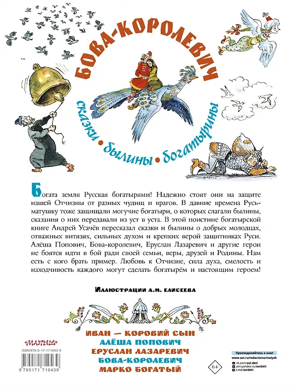 Книга Бова-королевич. Сказки, былины, богатырины. Иллюстрации А. Елисеева (Андрей Усачев) — 2