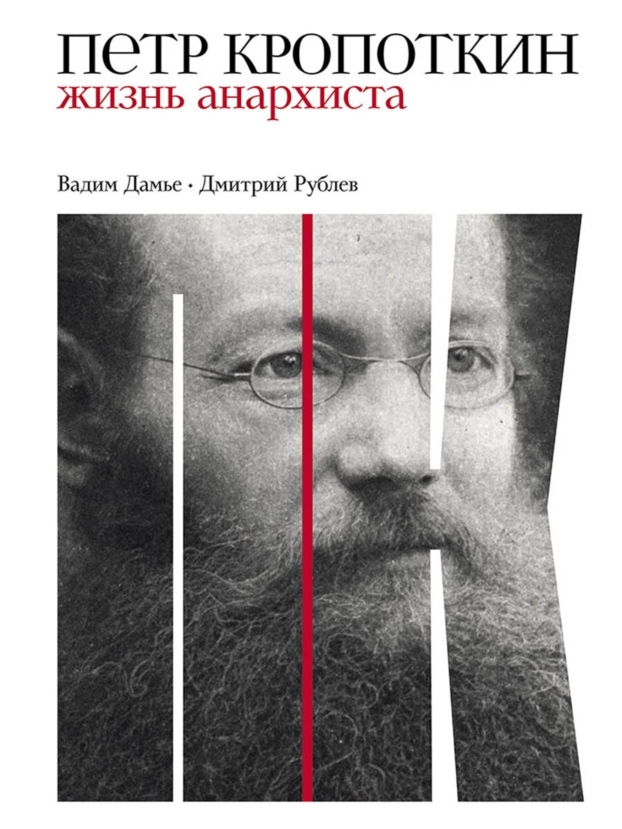 

Петр Кропоткин: Жизнь анархиста