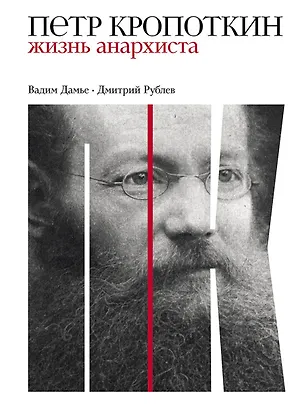 Книга Петр Кропоткин: Жизнь анархиста (Дмитрий Рублев)