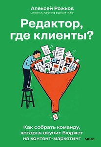 Редактор, где клиенты? Как собрать команду, которая окупит бюджет на контент-маркетинг