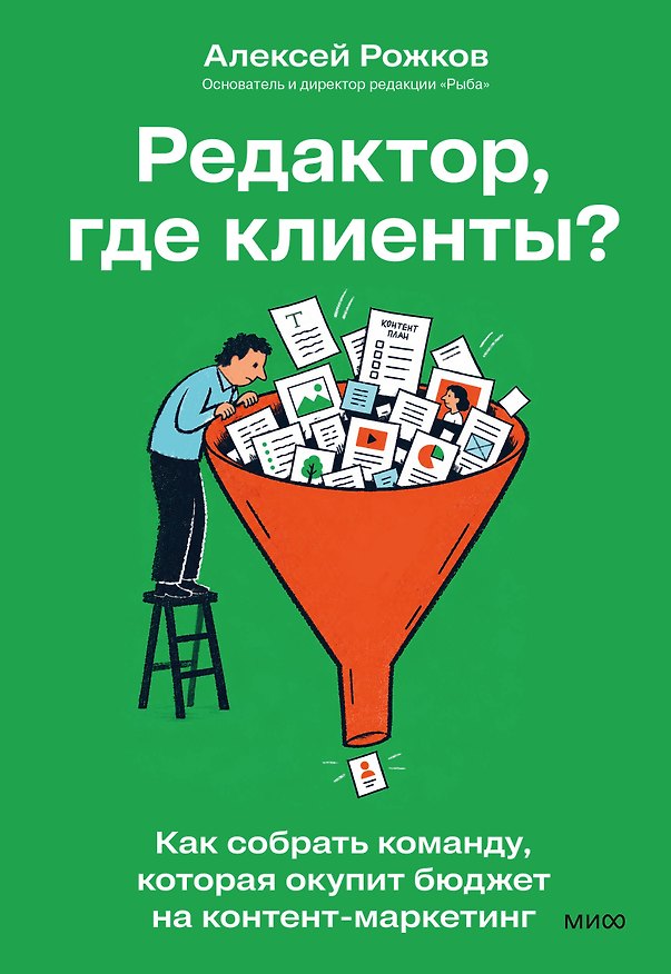 Книга Редактор, где клиенты? Как собрать команду, которая окупит бюджет на контент-маркетинг (Алексей Рожков) — 1