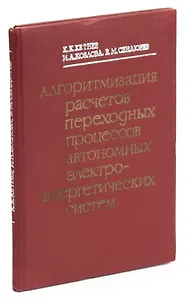 Алгоритмизация расчетов переходных процессов автономных электроэнергетических систем