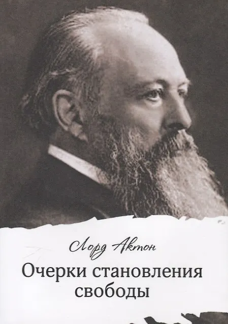 Книга Очерки становления свободы (Лорд Актон) — 1