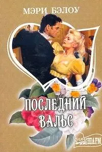 Книга Последний вальс: роман (Мэри Бэлоу)