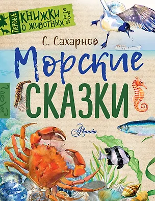 Книга Морские сказки (Святослав Сахарнов)