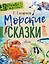 Морские сказки — 2636888 — 1