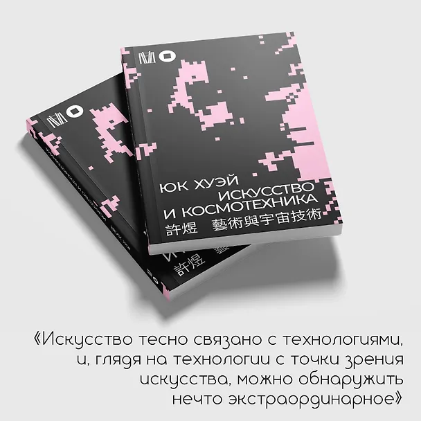 Книга Искусство и космотехника (Юк Хуэй) — 9