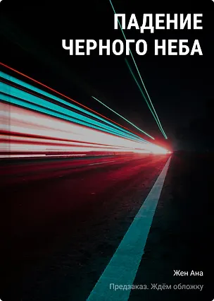 Книга Падение Черного неба (Ана Жен)
