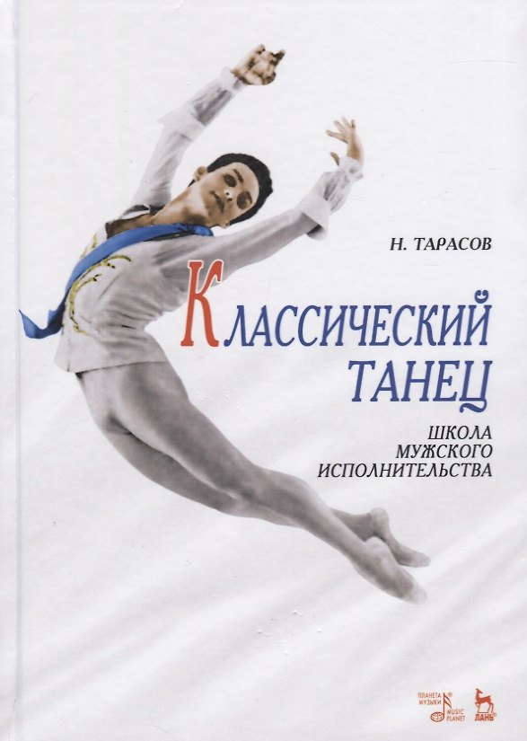 Книга Классический танец: Школа мужского исполнительства 10-е изд. (Николай Тарасов) — 1
