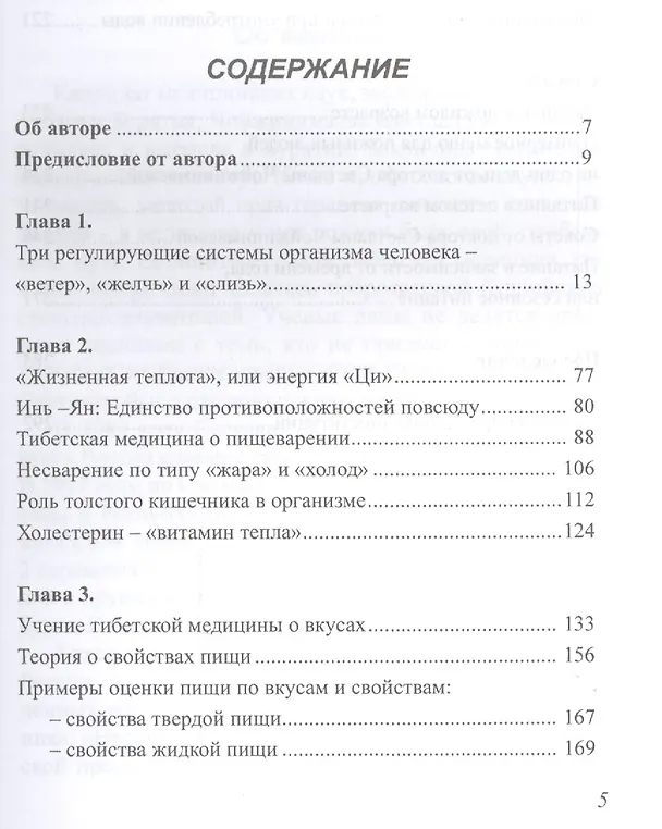 Книга Вкусное питание.Тибетская врачебная наука об искусстве еды (Светлана Чойжинимаева) — 2