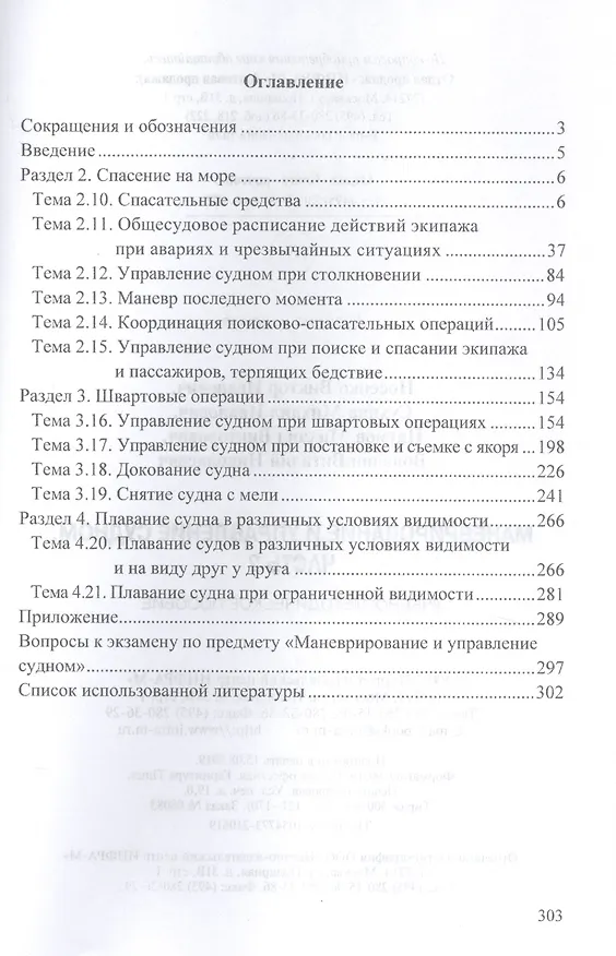 Книга Маневрирование и управление судном. В 2-х частях. Часть 2. Учебно-методическое пособие (В. Носенко) — 2