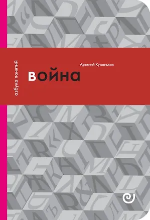 Книга Война, или в плену насилия (Антон Куманьков)