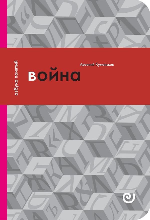 Книга Война, или в плену насилия (Антон Куманьков) — 1
