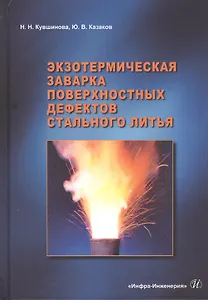 Экзотермическая заварка поверхностных дефектов стального литья: Монография