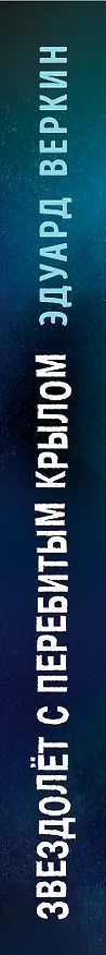 Книга Звездолёт с перебитым крылом (Эдуард Веркин) — 3