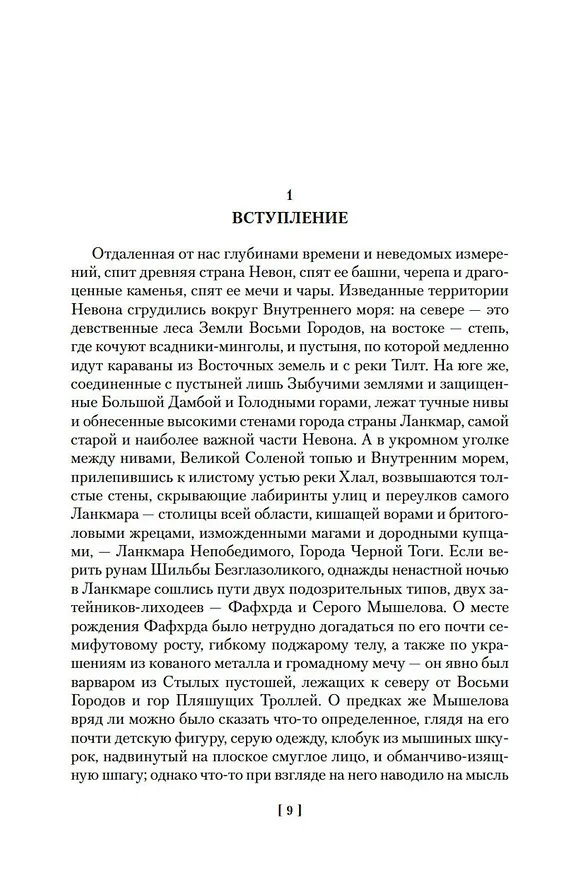 Книга Сага о Фафхрде и Сером Мышелове. Книга 1. Мечи против колдовства (Фриц Лейбер) — 10