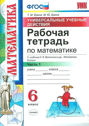 Книга Математика. 6 класс. Рабочая тетрадь. Часть 1. ФГОС (к новому учебнику) (Татьяна Ерина)