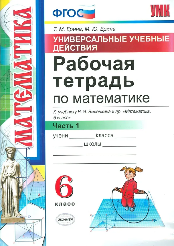 Книга Математика. 6 класс. Рабочая тетрадь. Часть 1. ФГОС (к новому учебнику) (Татьяна Ерина) — 1