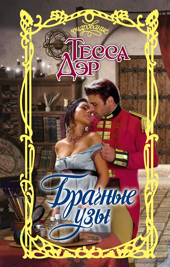 Книга Брачные узы (Тесса Дэр) — 1