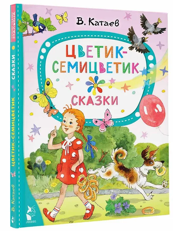 Книга Цветик-семицветик. Сказки (Валентин Катаев) — 5
