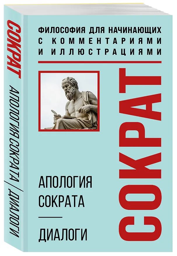 Книга Апология Сократа. Диалоги. Философия для начинающих с комментариями и иллюстрациями (Платон) — 4