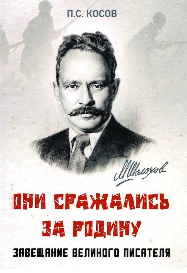 Они сражались за Родину - завещание великого писателя Павел Сергеевич Косов