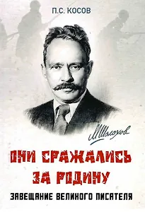 Они сражались за Родину - завещание великого писателя