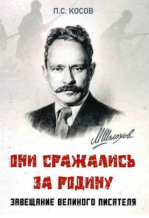 Книга Они сражались за Родину - завещание великого писателя (Павел Косов)