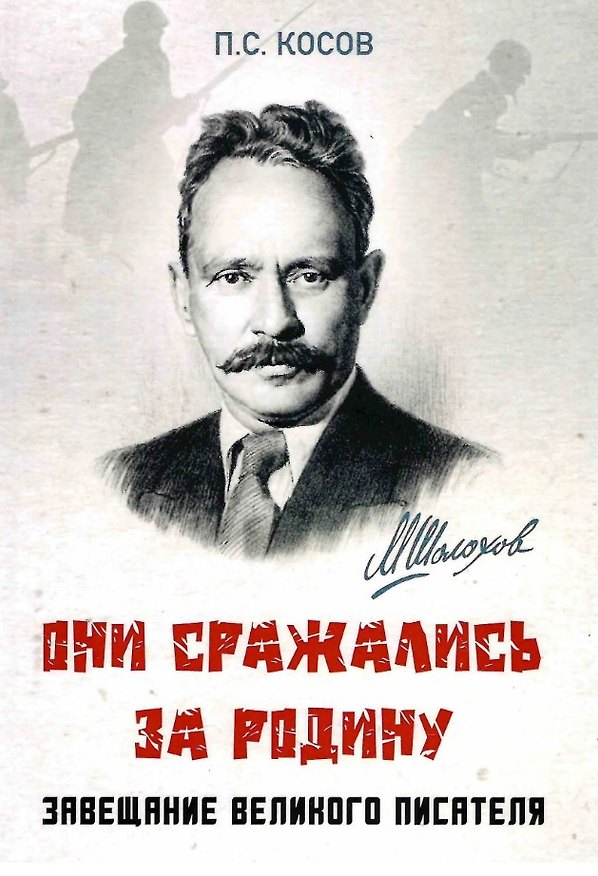 Книга Они сражались за Родину - завещание великого писателя (Павел Косов) — 1