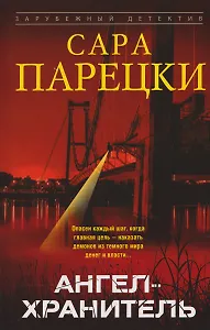 Ангел-хранитель