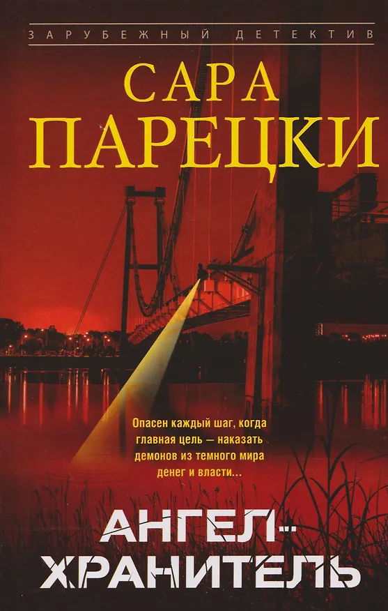 Книга Ангел-хранитель (Сара Парецки) — 1