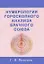 Нумерология гороскопного анализа брачного союза — 2120027 — 2