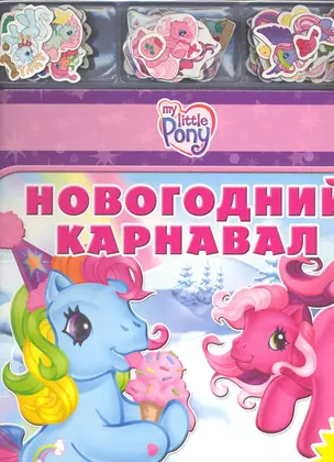 Новогодний карнавал / Пони (Книжка с магнитными фигурками) (Эгмонт) — 2220371 — 1