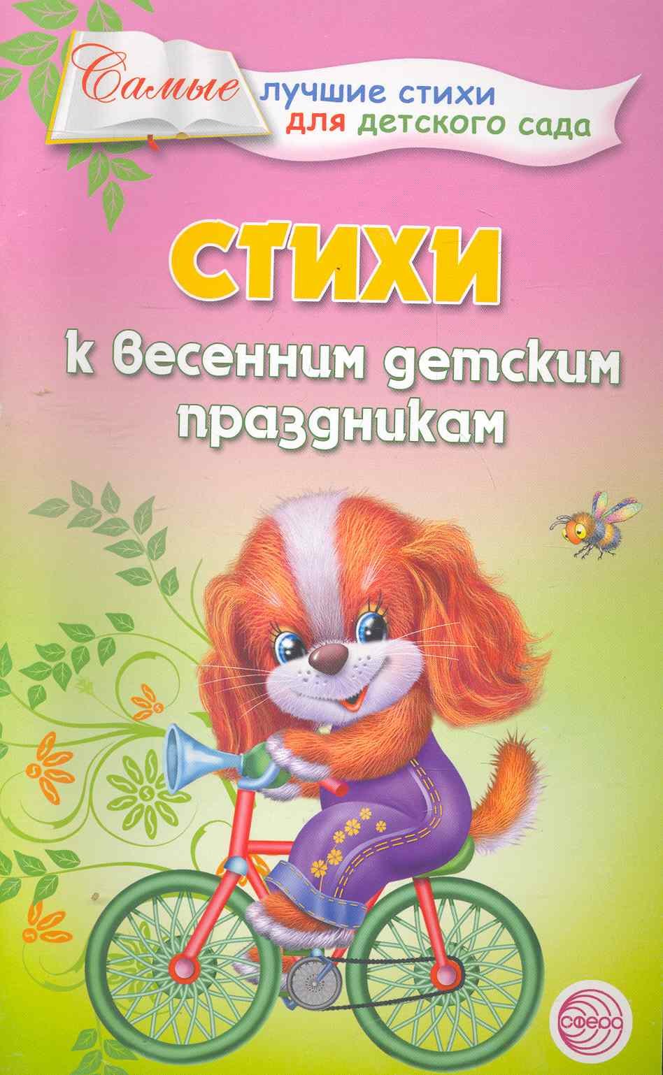 

Стихи к весенним детским праздникам.