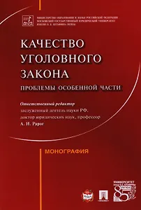 Качество уголовного закона: проблемы Особенной части. Монография