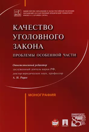 Качество уголовного закона: проблемы Особенной части. Монография — 2592708 — 1