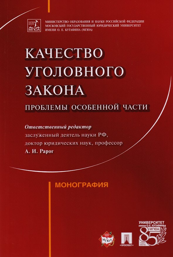 Книга Качество уголовного закона: проблемы Особенной части. Монография (Алексей Рарог) — 1