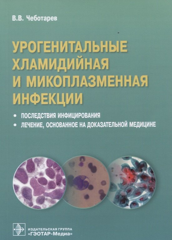 Книга Урогенитальные хламидийная и микроплазменная инфекции. Последствия инфицирования. Лечение, основанное на доказательной медицине (Вячеслав Чеботарев) — 1