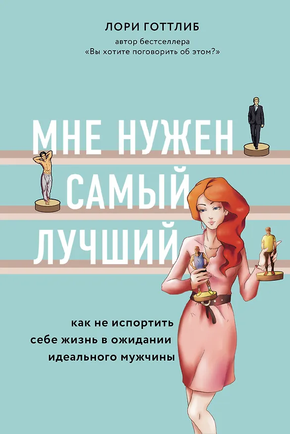 Книга Мне нужен самый лучший. Как не испортить себе жизнь в ожидании идеального мужчины (Лори Готтлиб) — 1