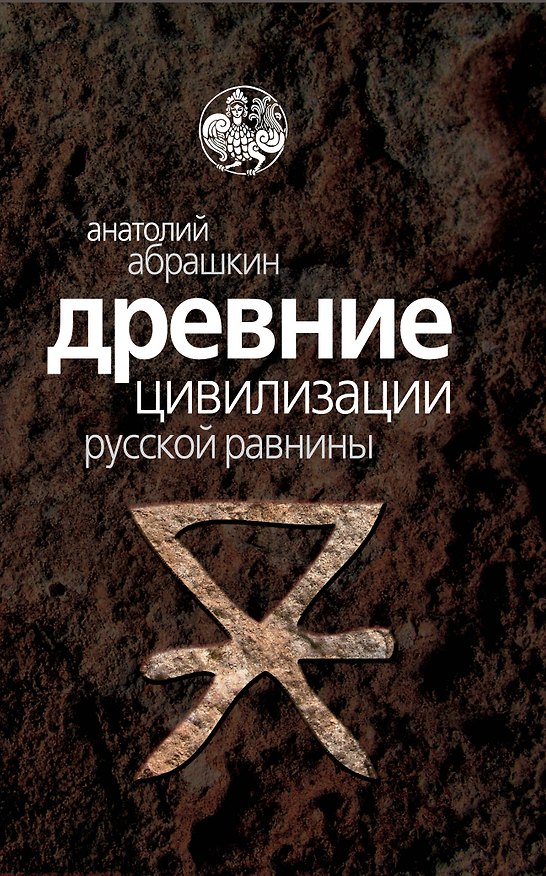 Книга Древние цивилизации Русской равнины (Анатолий Абрашкин) — 1