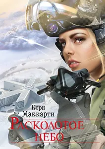 Расколотое небо